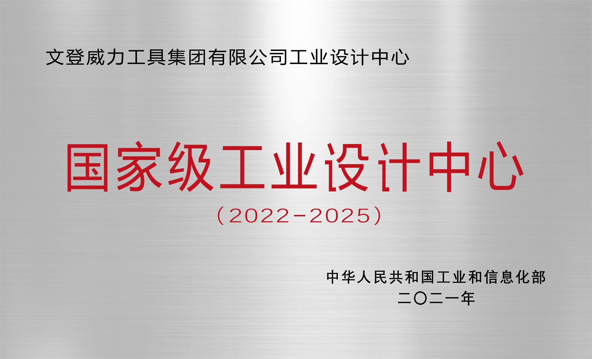 集团公司工业设计中心荣获“国家级工业设计中心”称号