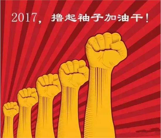 2017开工大吉：让bbin宝盈集团撸起袖子加油干(图3)