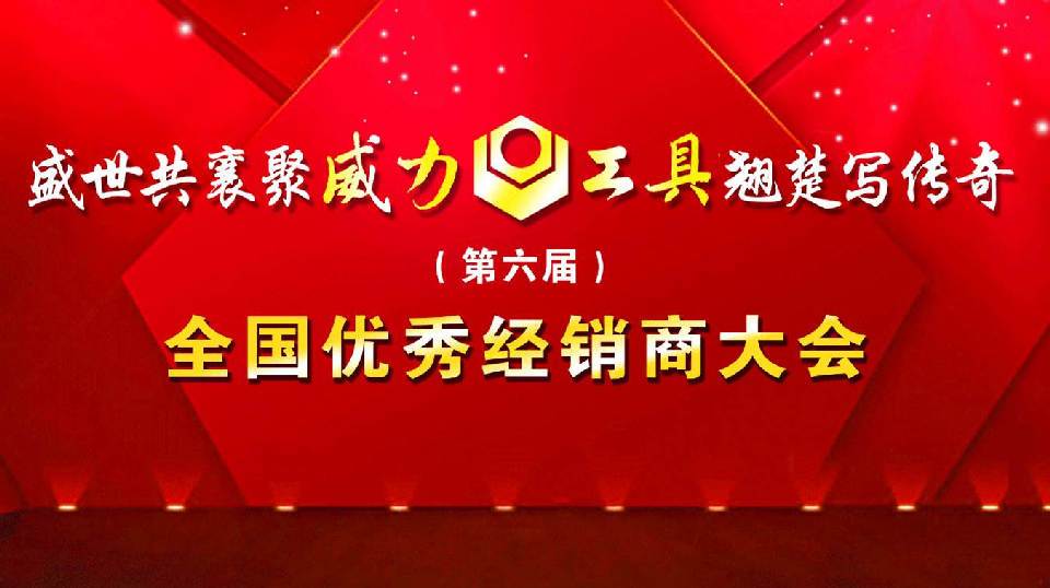 “精诚合作，共创辉煌”bbin宝盈集团工具第六届全国优秀经销商大会圆满落幕